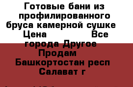 Готовые бани из профилированного бруса,камерной сушке. › Цена ­ 145 000 - Все города Другое » Продам   . Башкортостан респ.,Салават г.
